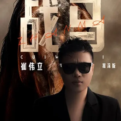 战马(摇滚版)(摇滚版)封面