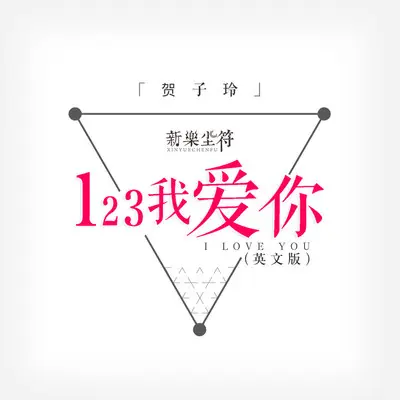 123我爱你(英文版)封面
