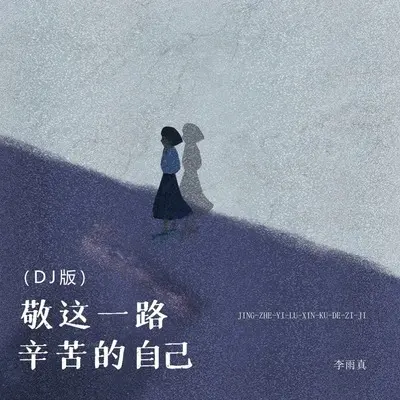 敬这一路辛苦的自己(DJ版)(DJ版)封面