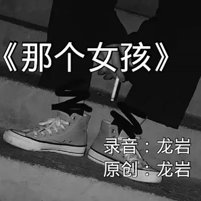 那个女孩封面