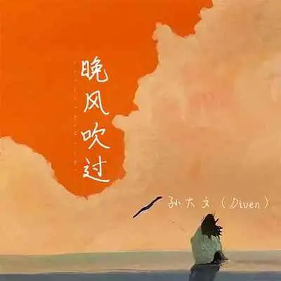 晚风吹过 - 孙大文(Diven)封面