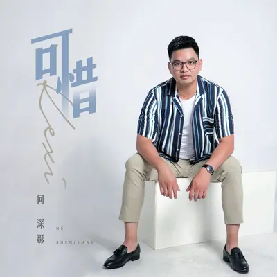 可惜封面