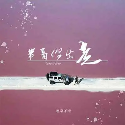 带着你出走封面