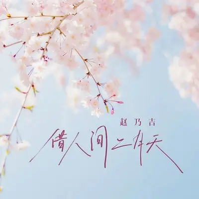 借人间二月天(DJ九零版)(DJ九零版) - 赵乃吉封面