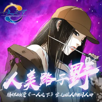 人美路子野封面