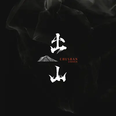 出山封面