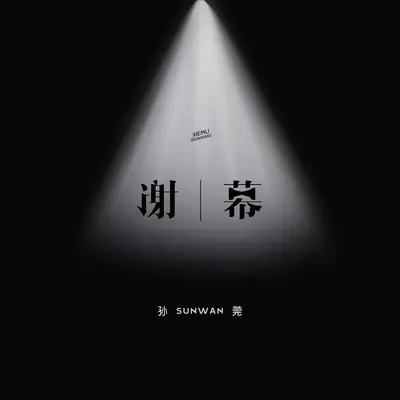 谢幕(伴奏)封面