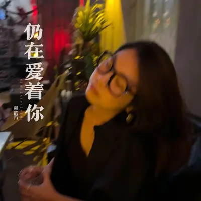 仍在爱着你封面