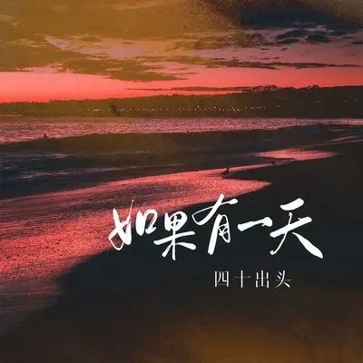如果有一天(DJ九零版)(DJ九零版)封面