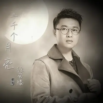 三千个月亮 (伴奏)封面