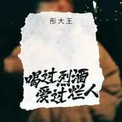 喝过烈酒爱过烂人(Live版)(Live版)封面