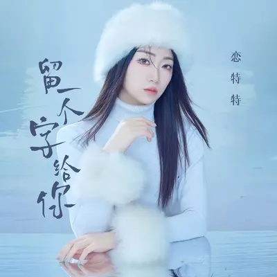 留一个字给你(DJ九零版)(DJ九零版)封面