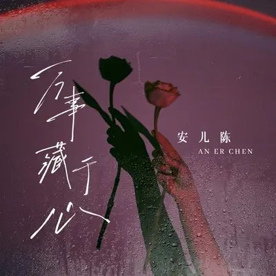万事藏于心封面