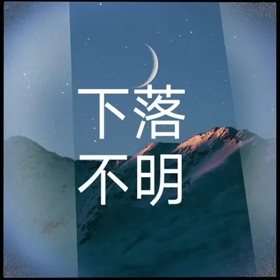 下落不明 - 三七二十一封面