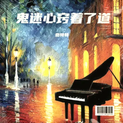 鬼迷心窍着了道(完整版)(完整版)封面
