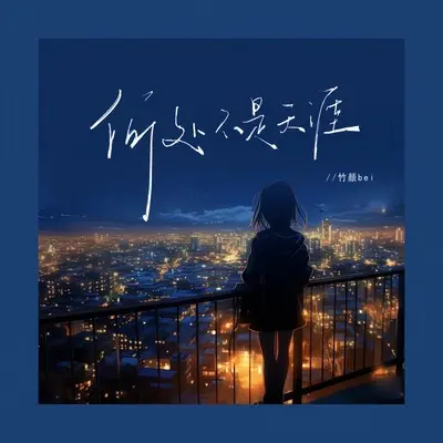 何处不是天涯(完整版)(完整版)封面