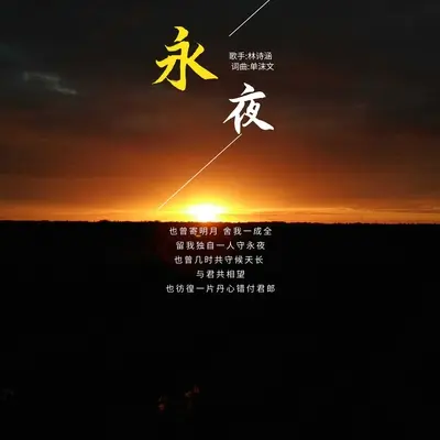 永夜封面