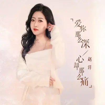 爱你那么深心却那么痛(DJ九零版)(DJ九零版)封面