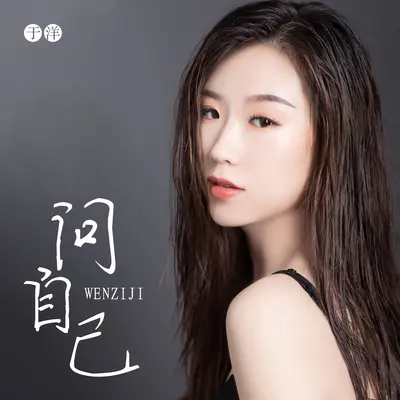 问自己封面