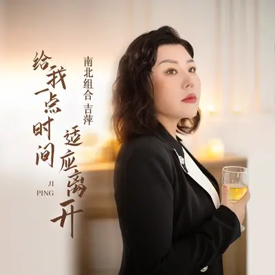 给我一点时间适应离开封面