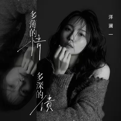 多薄的情多深的债 - 洋澜一封面