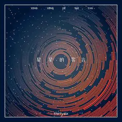 星星的誓言封面