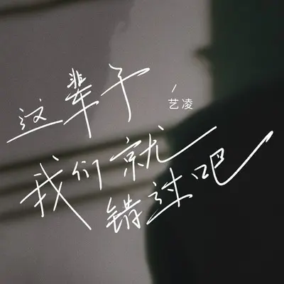 这辈子我们就错过吧 - 艺凌封面