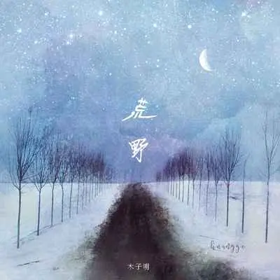荒野 - 木子明封面