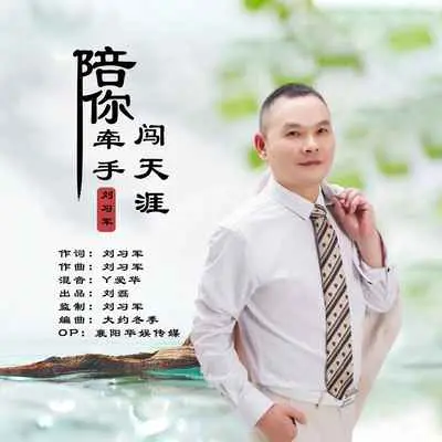 陪你牵手闯天涯(伴奏) - 刘习军封面