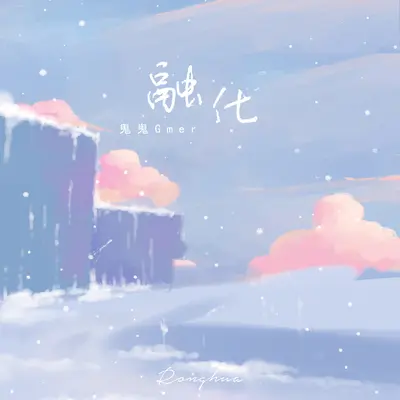 融化封面
