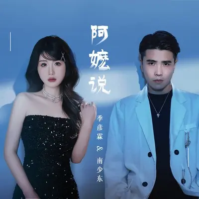 阿嬷说(DJ九零版)(DJ九零版) - 季彦霖 / 南少东封面