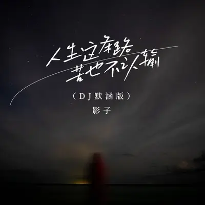 人生这条路苦也不认输(DJ默涵版)(DJ默涵版)封面