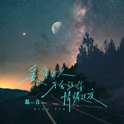 爱你的人不会让你情绪过夜封面