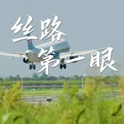 丝路第一眼封面