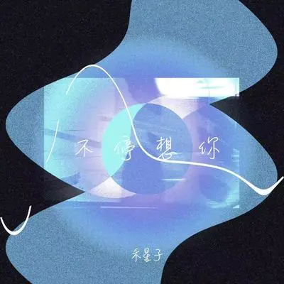 不停想你封面