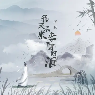 我买不来李白的酒封面