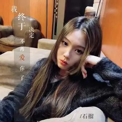 我终于决定不再爱你了封面