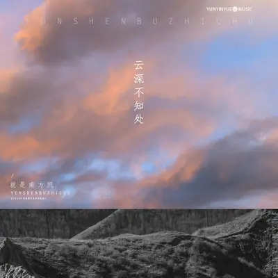 云深不知处 (吉他版)封面