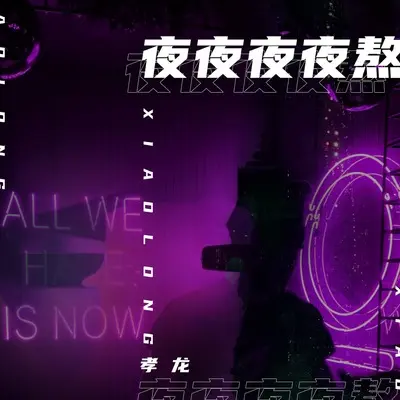 夜夜夜夜熬 - 孝龙封面