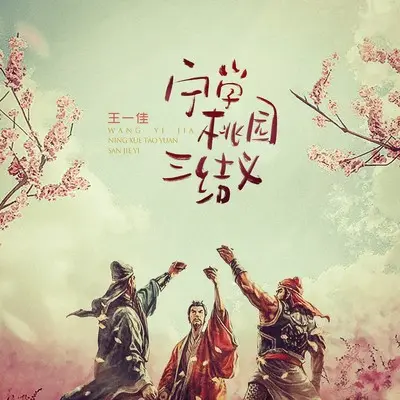 宁学桃园三结义(完整版)(完整版)封面
