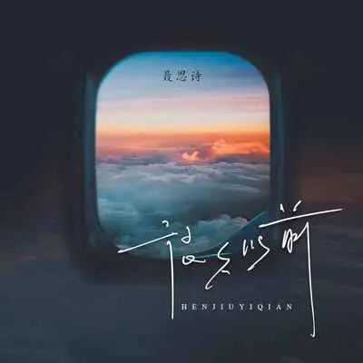 很久以前封面