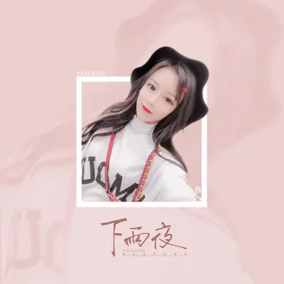 下雨夜 - 杨莹封面