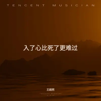 入了心比死了更难过(男版)(男版)封面
