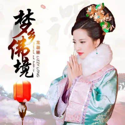 梦乡佛境封面