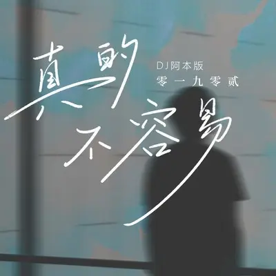 真的不容易(DJ阿本版)(DJ阿本版)封面