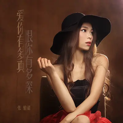 爱你有多真恨你有多深 - 张怡诺封面
