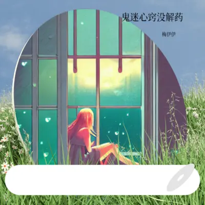 鬼迷心窍没解药(DJ彭锐版)(DJ彭锐版)封面