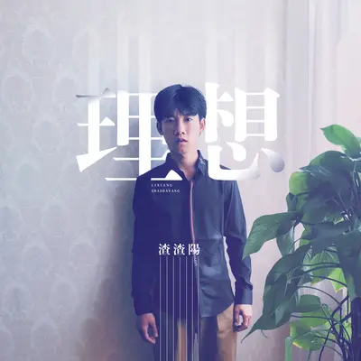 理想(伴奏) - 渣渣阳封面
