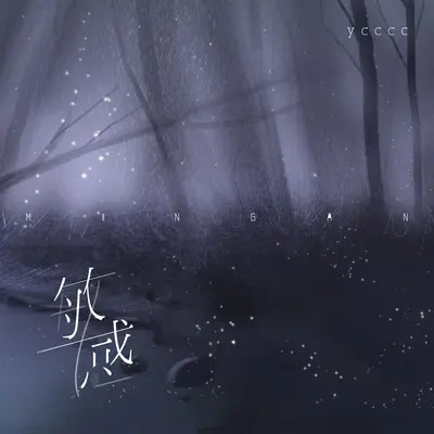 敏感(伴奏)封面