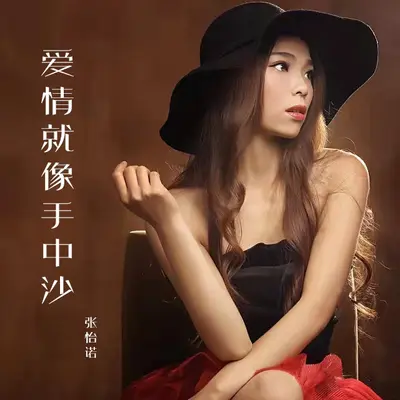 爱情就像手中沙(伴奏) - 张怡诺封面